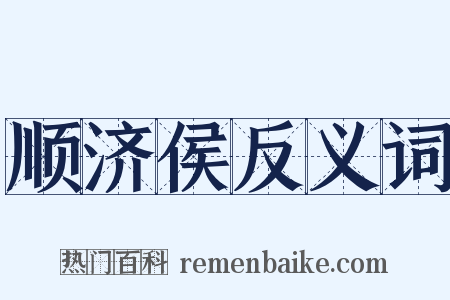 顺济侯反义词是什么意思的图片